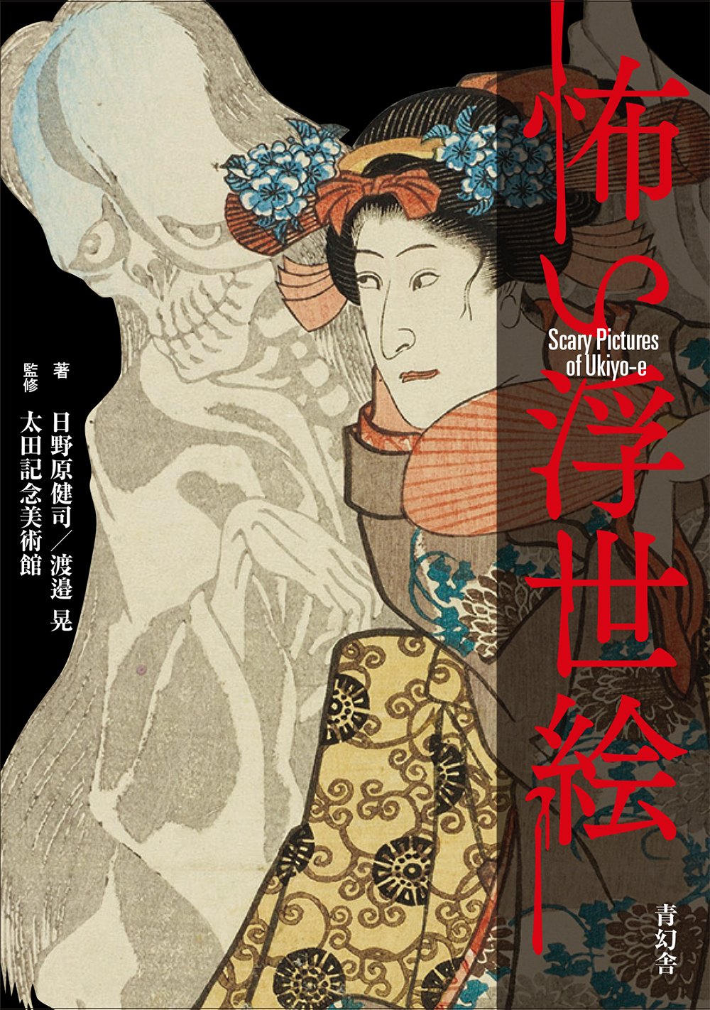 美術本　浮世絵 怖い浮世絵 (青幻舎ビジュアル文庫シリーズ) | 日野原 健司
